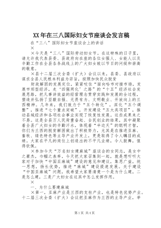 XX年在三八国际妇女节座谈会发言稿范文