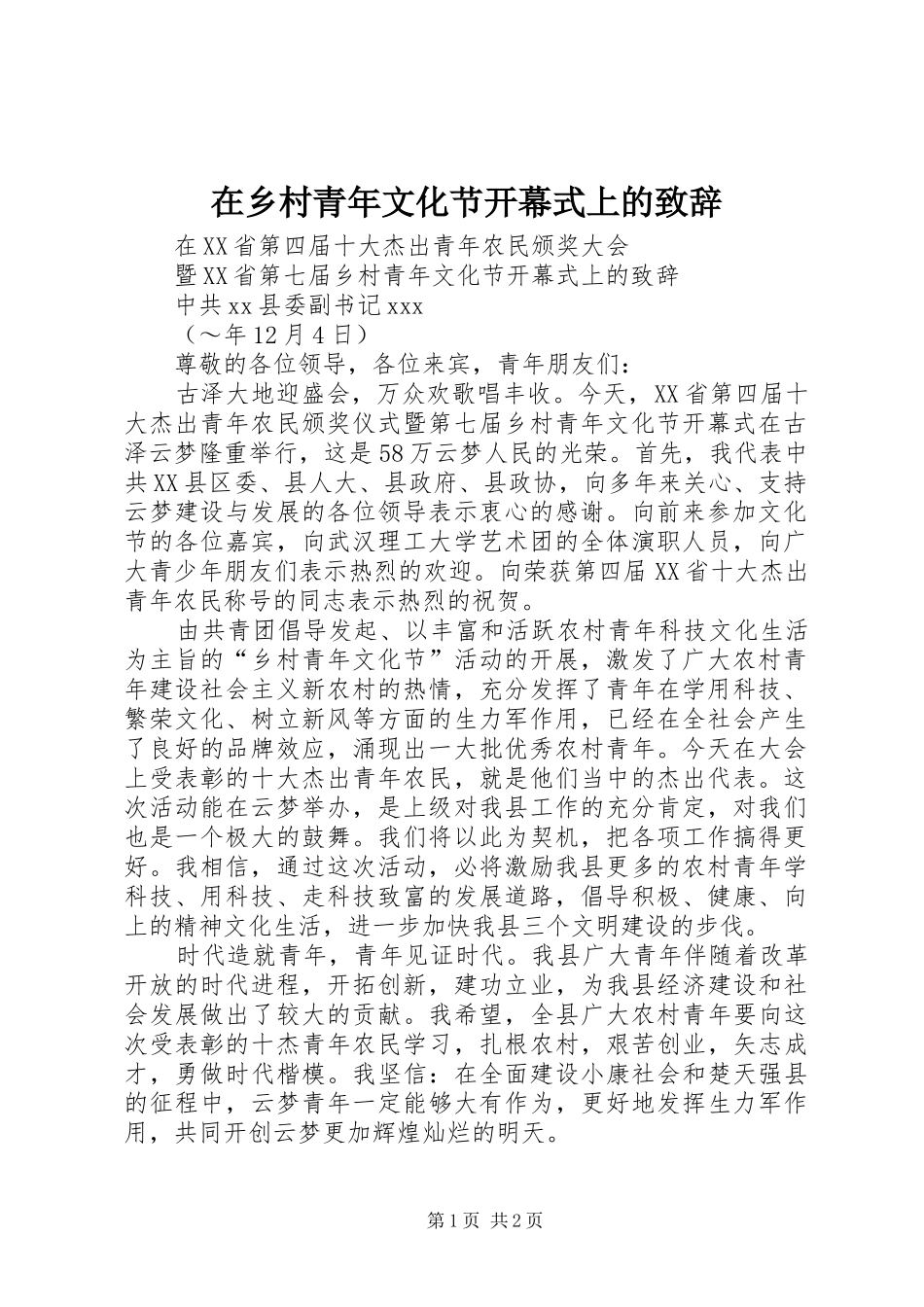 在乡村青年文化节开幕式上的演讲致辞_第1页