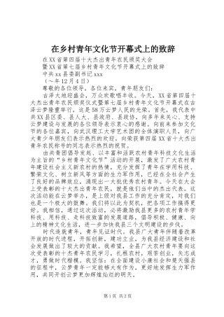 在乡村青年文化节开幕式上的演讲致辞