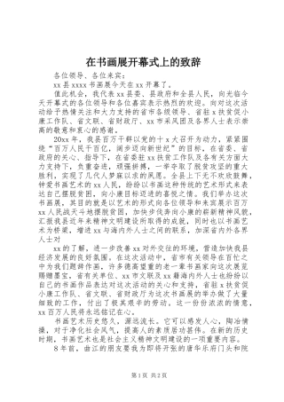 在书画展开幕式上的演讲致辞