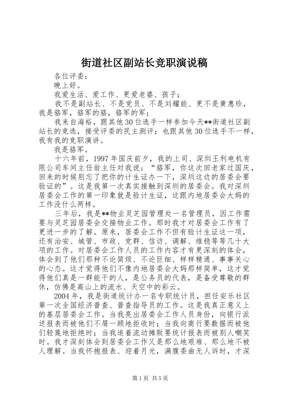 街道社区副站长竞职演说_第1页