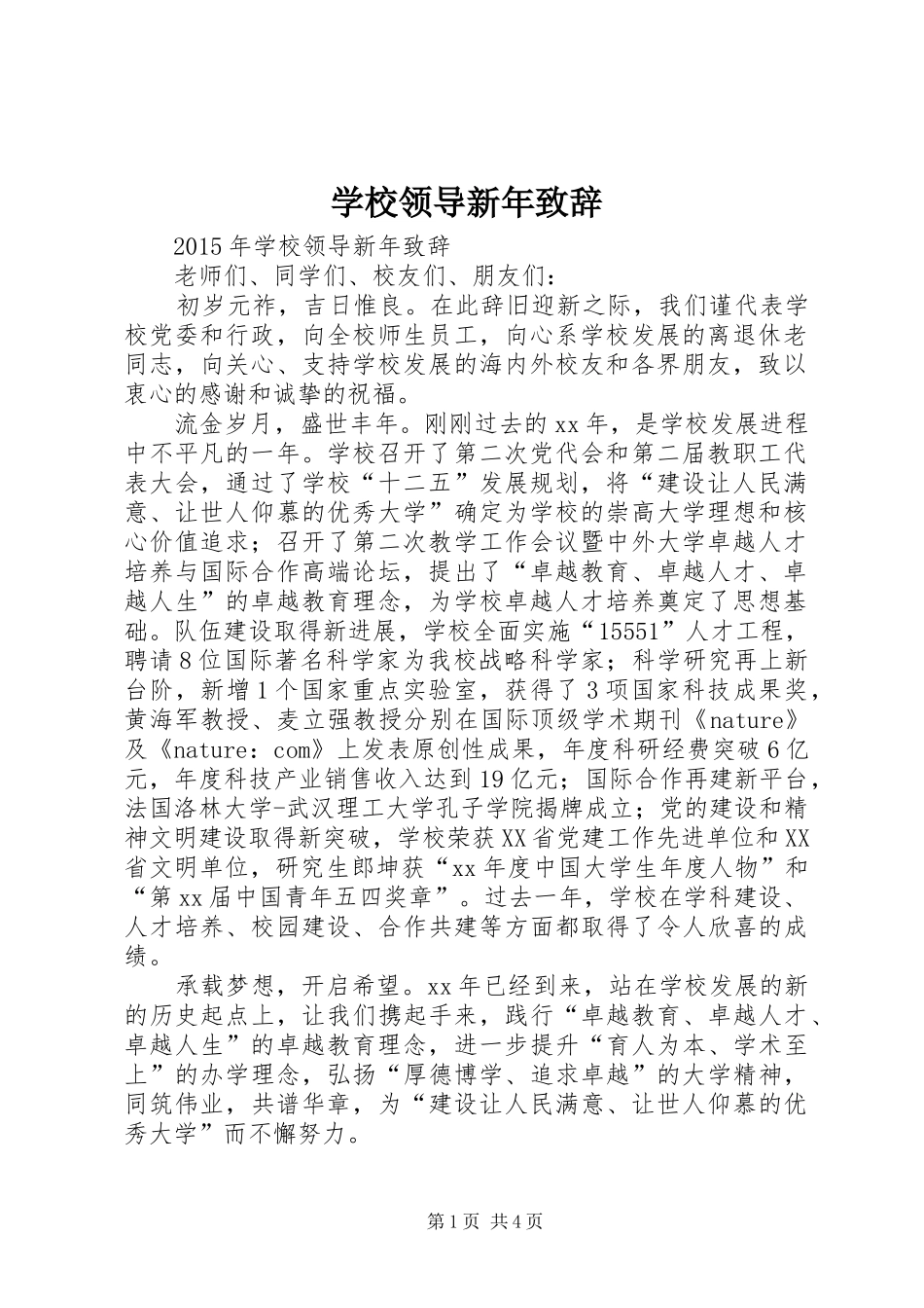 学校领导新年演讲致辞_第1页