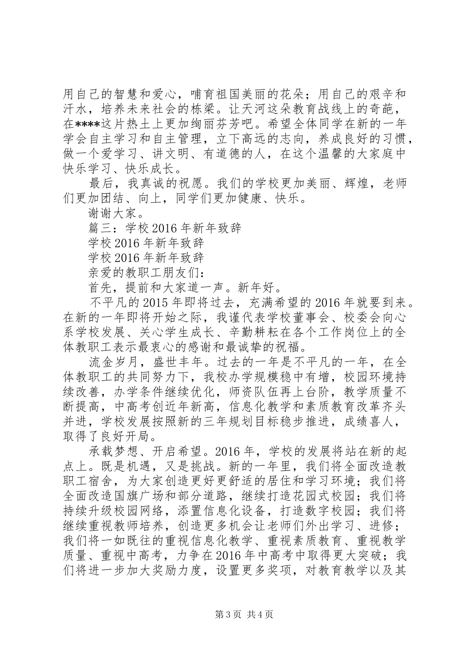 学校领导新年演讲致辞_第3页