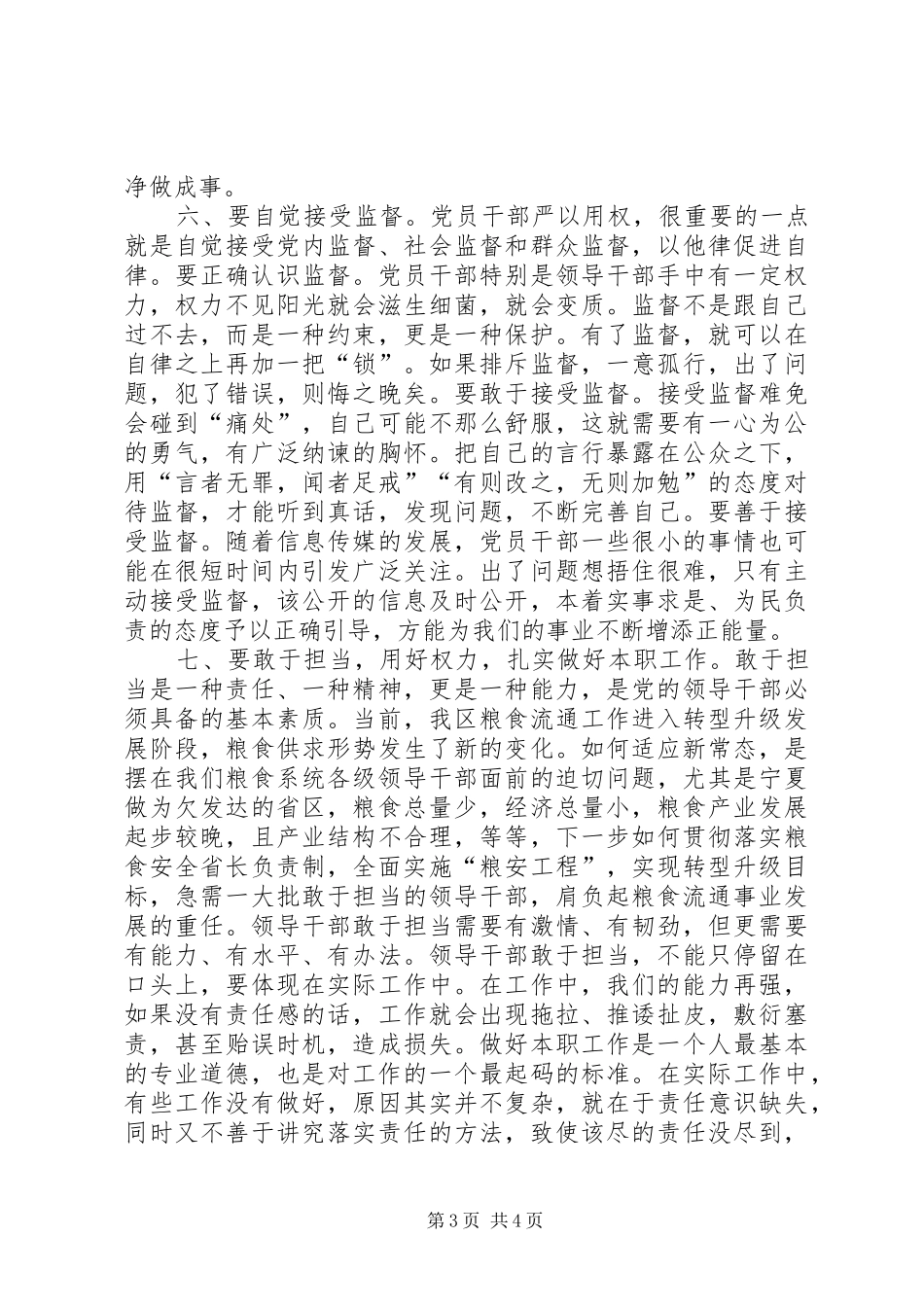 三严三实第三专题研讨发言_第3页