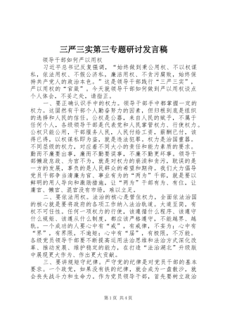 三严三实第三专题研讨发言