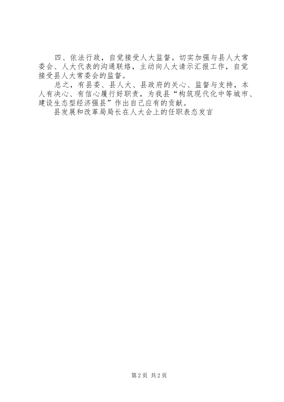 县发展和改革局局长在人大会上的任职表态发言稿 (4)_第2页