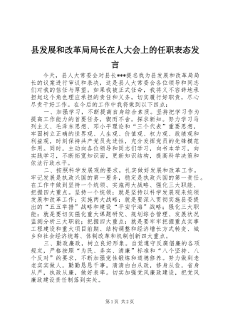 县发展和改革局局长在人大会上的任职表态发言稿 (4)