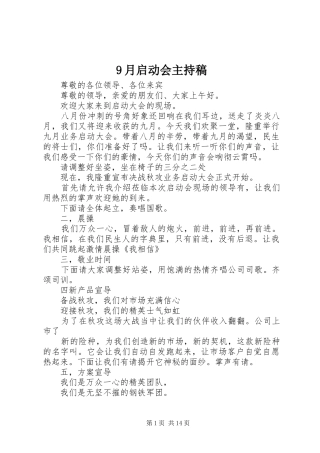 9月启动会主持词
