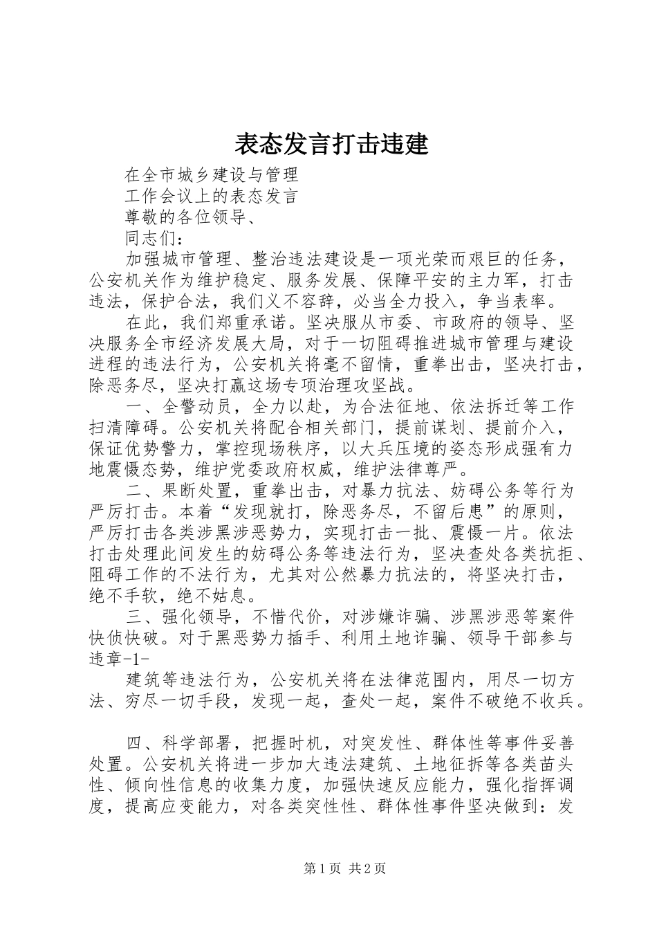 表态发言稿打击违建 (3)_第1页