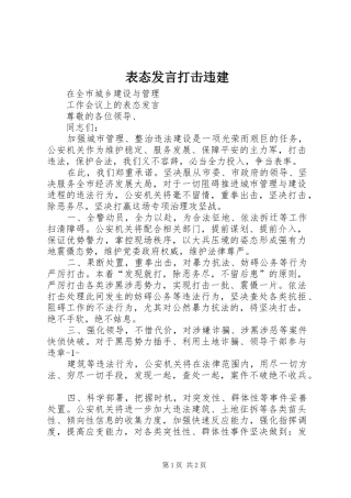 表态发言稿打击违建 (3)