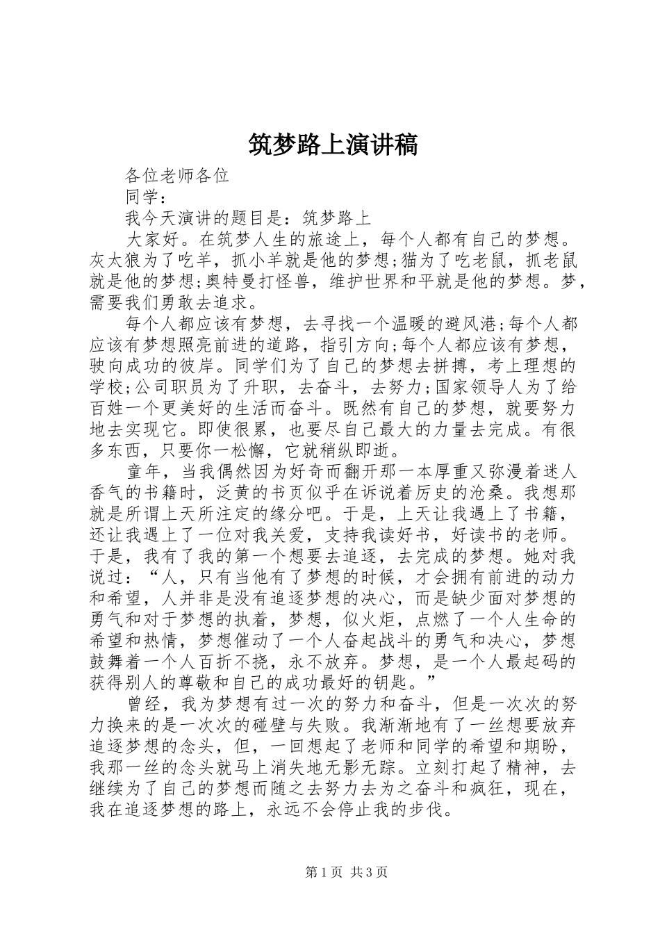 筑梦路上演讲稿 (4)_第1页