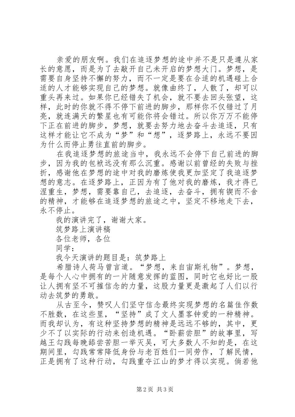 筑梦路上演讲稿 (4)_第2页