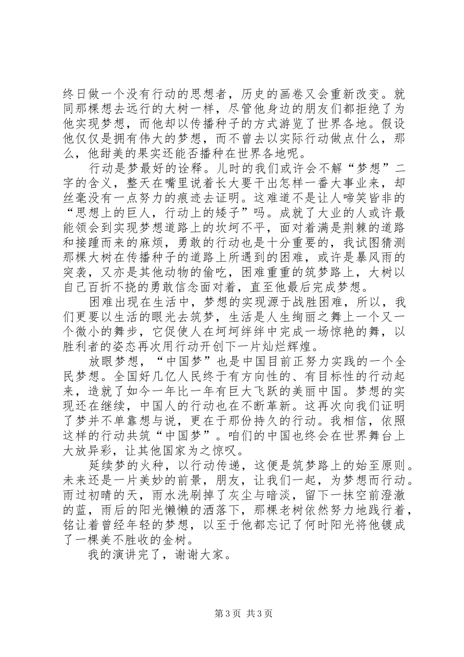 筑梦路上演讲稿 (4)_第3页