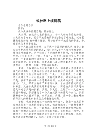 筑梦路上演讲稿 (4)