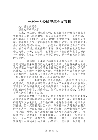 一村一大经验交流会发言稿范文