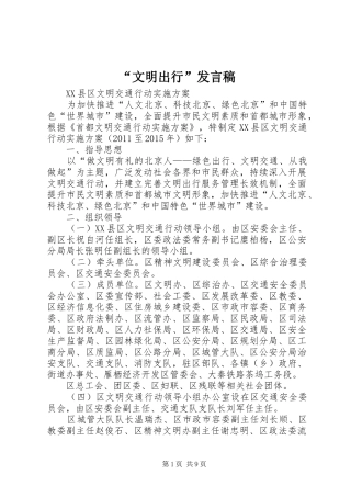 “文明出行”发言稿范文