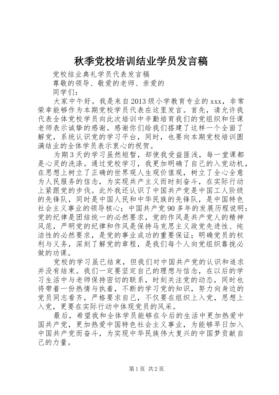 秋季党校培训结业学员发言稿范文_第1页