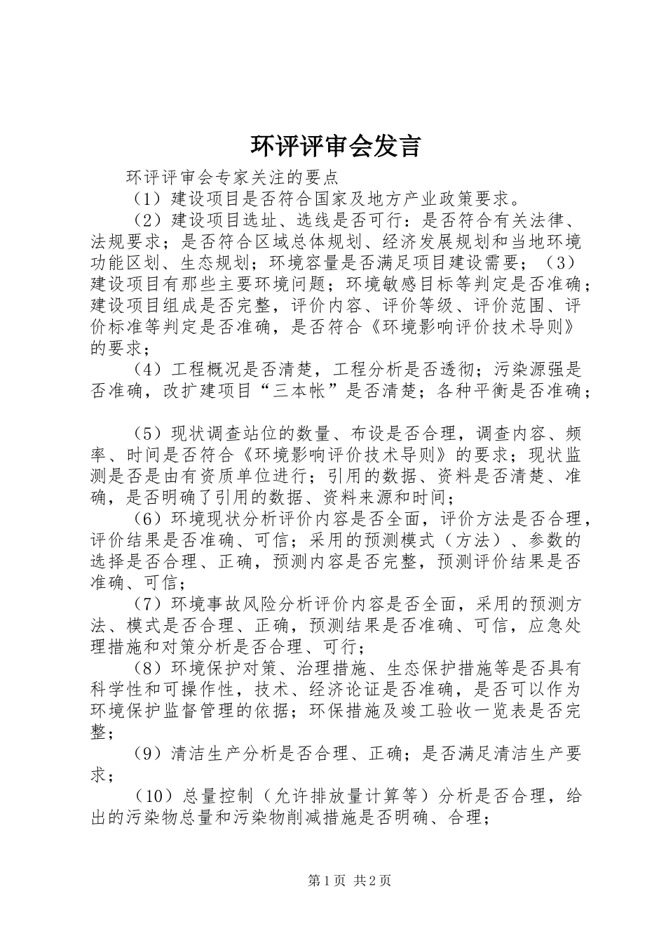 环评评审会发言稿 (2)_第1页