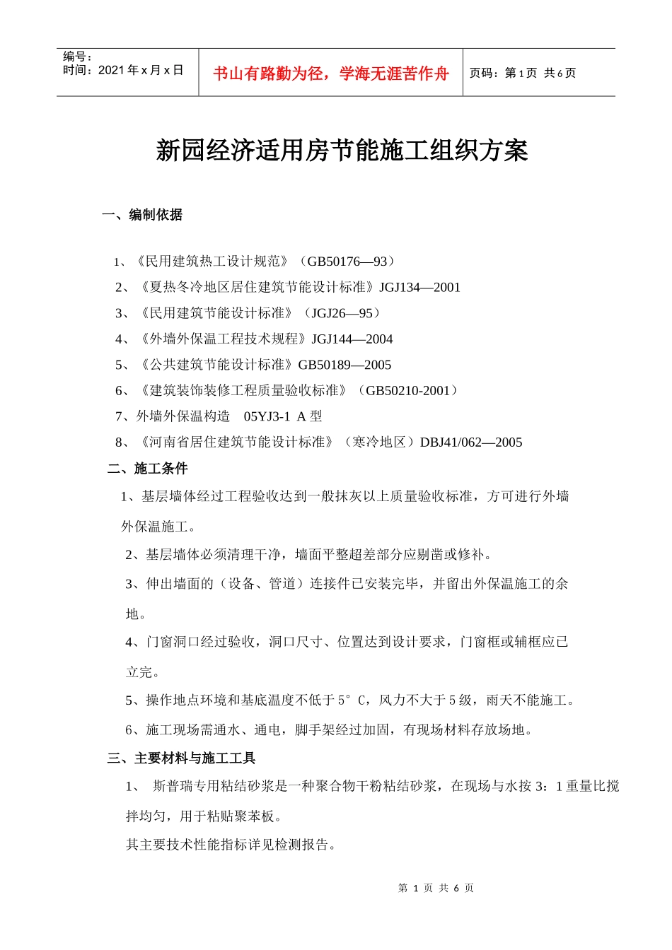 新园经济适用房节能施工组织方案_第1页
