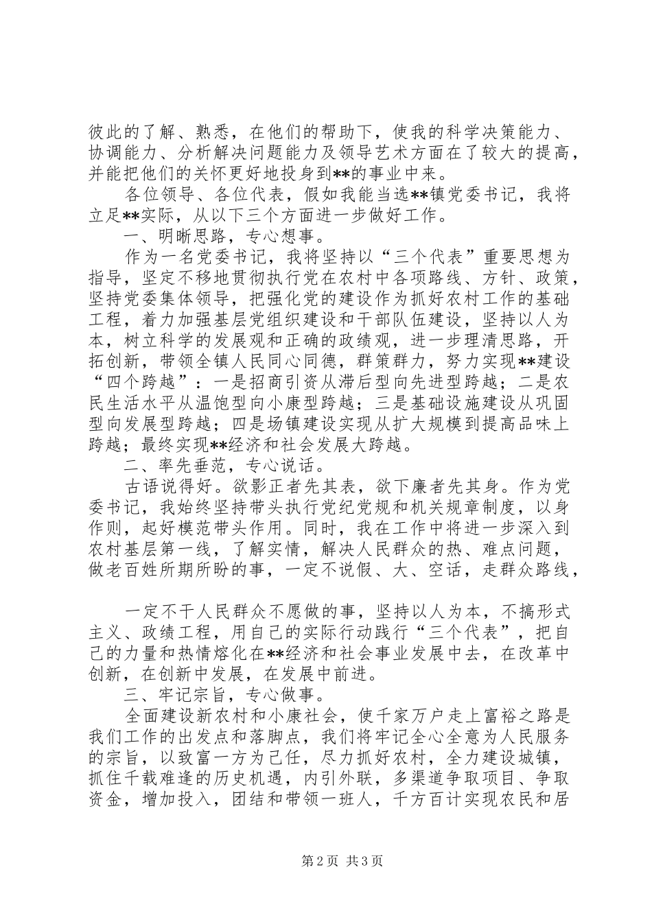 镇党委书记竞职演说稿 (2)_第2页
