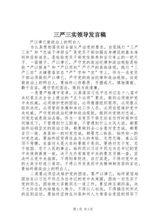 三严三实领导发言