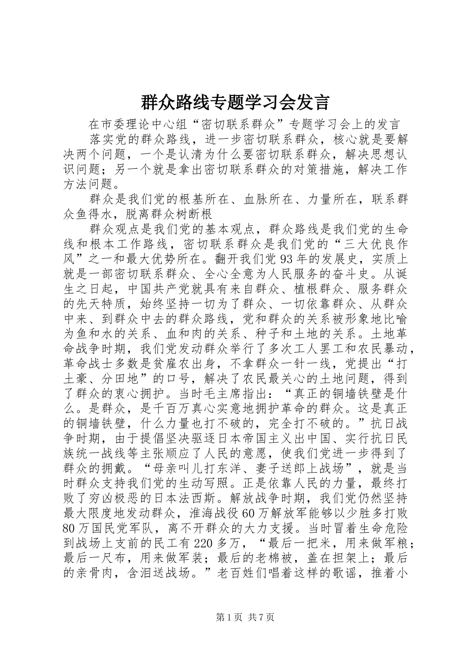 群众路线专题学习会发言稿 (2)_第1页