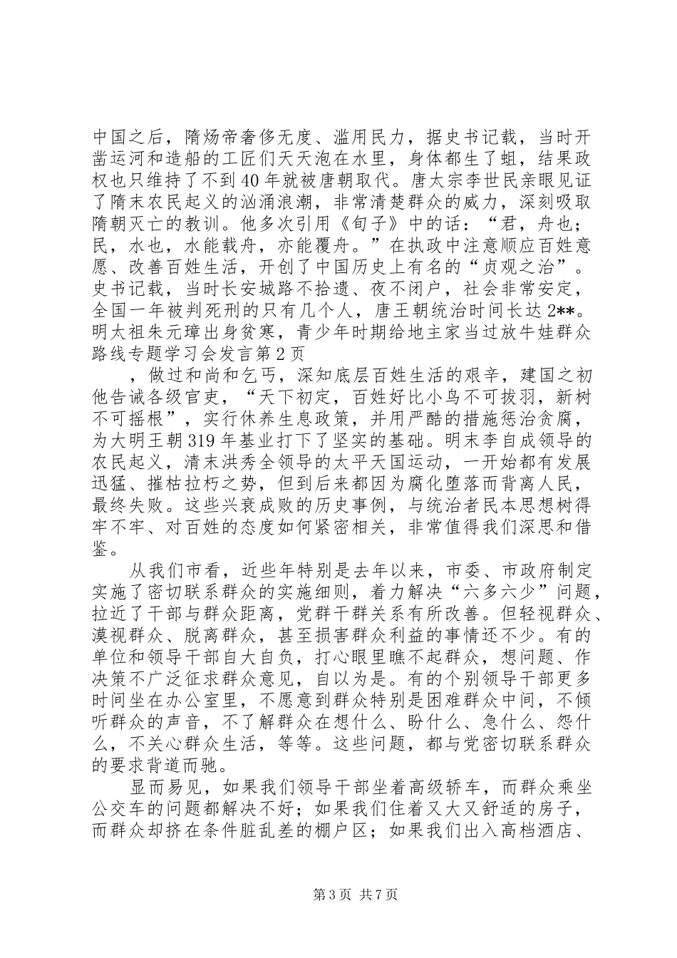 群众路线专题学习会发言稿 (2)_第3页