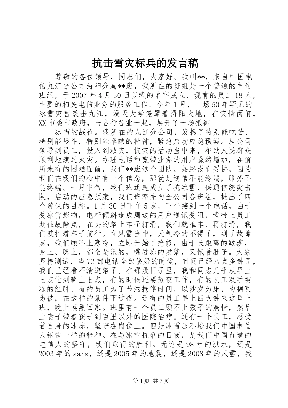 抗击雪灾标兵的发言_第1页