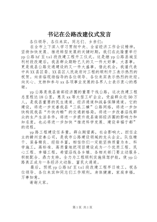 书记在公路改建仪式发言稿