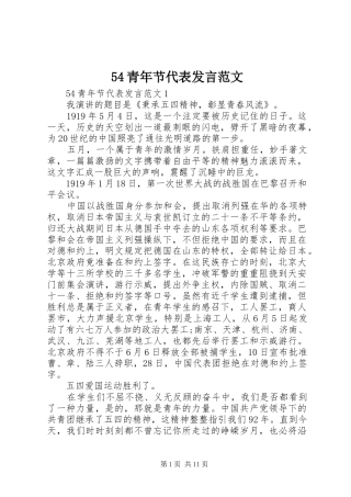 54青年节代表发言稿范文