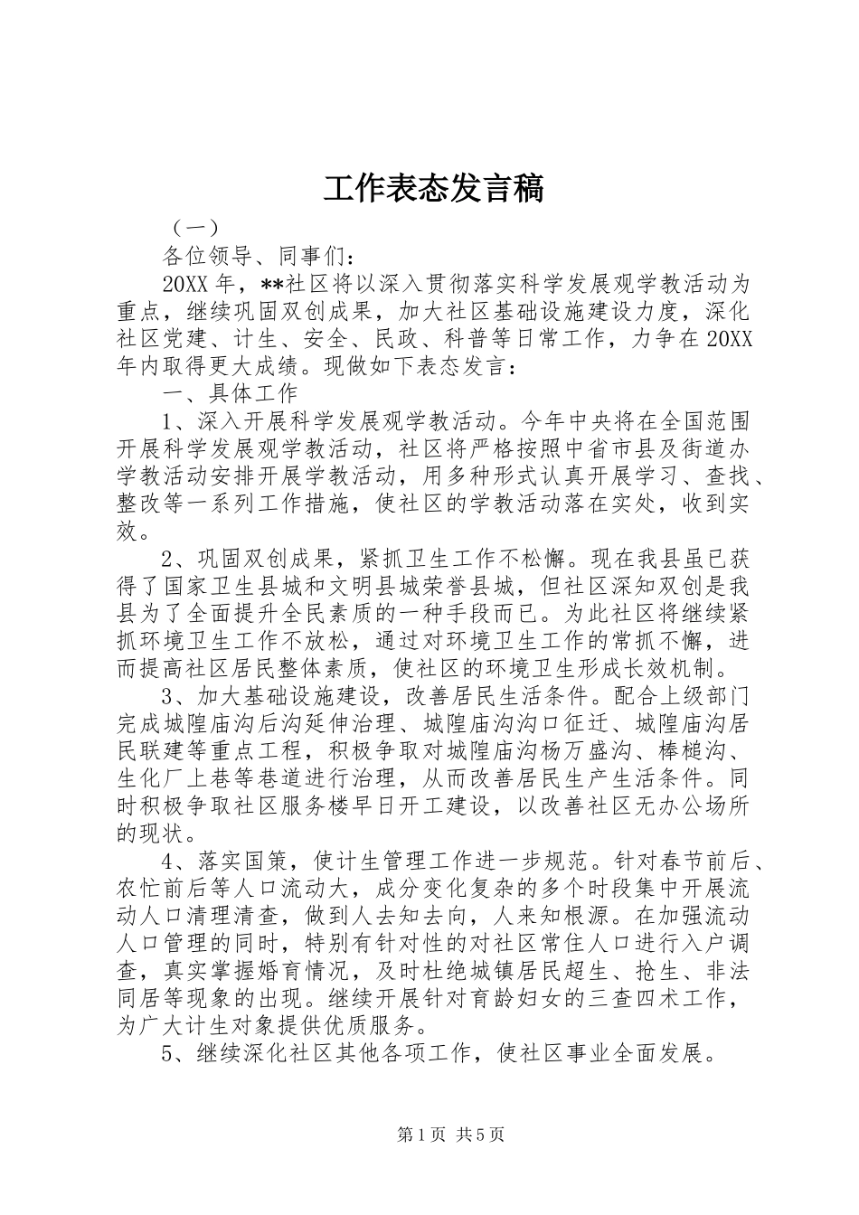 工作表态发言稿范文_第1页