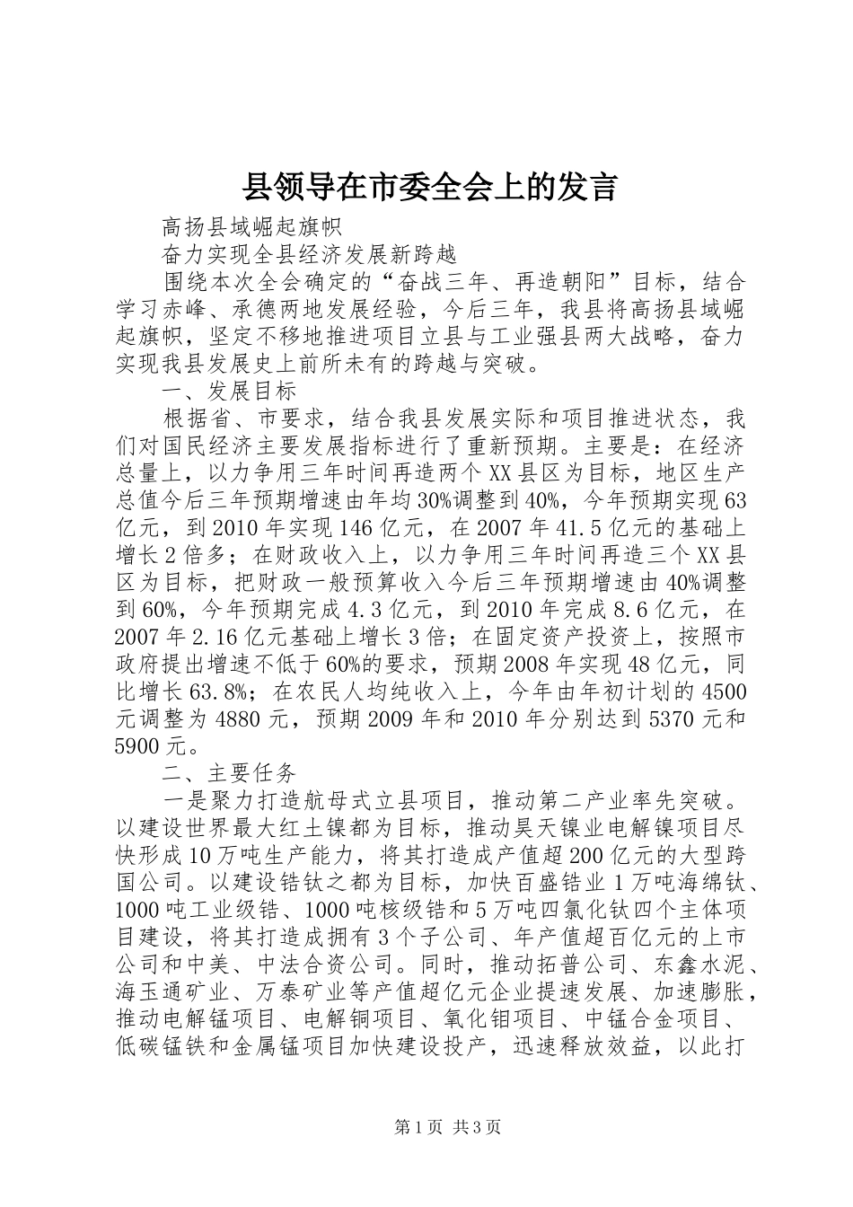 县领导在市委全会上的发言稿_第1页