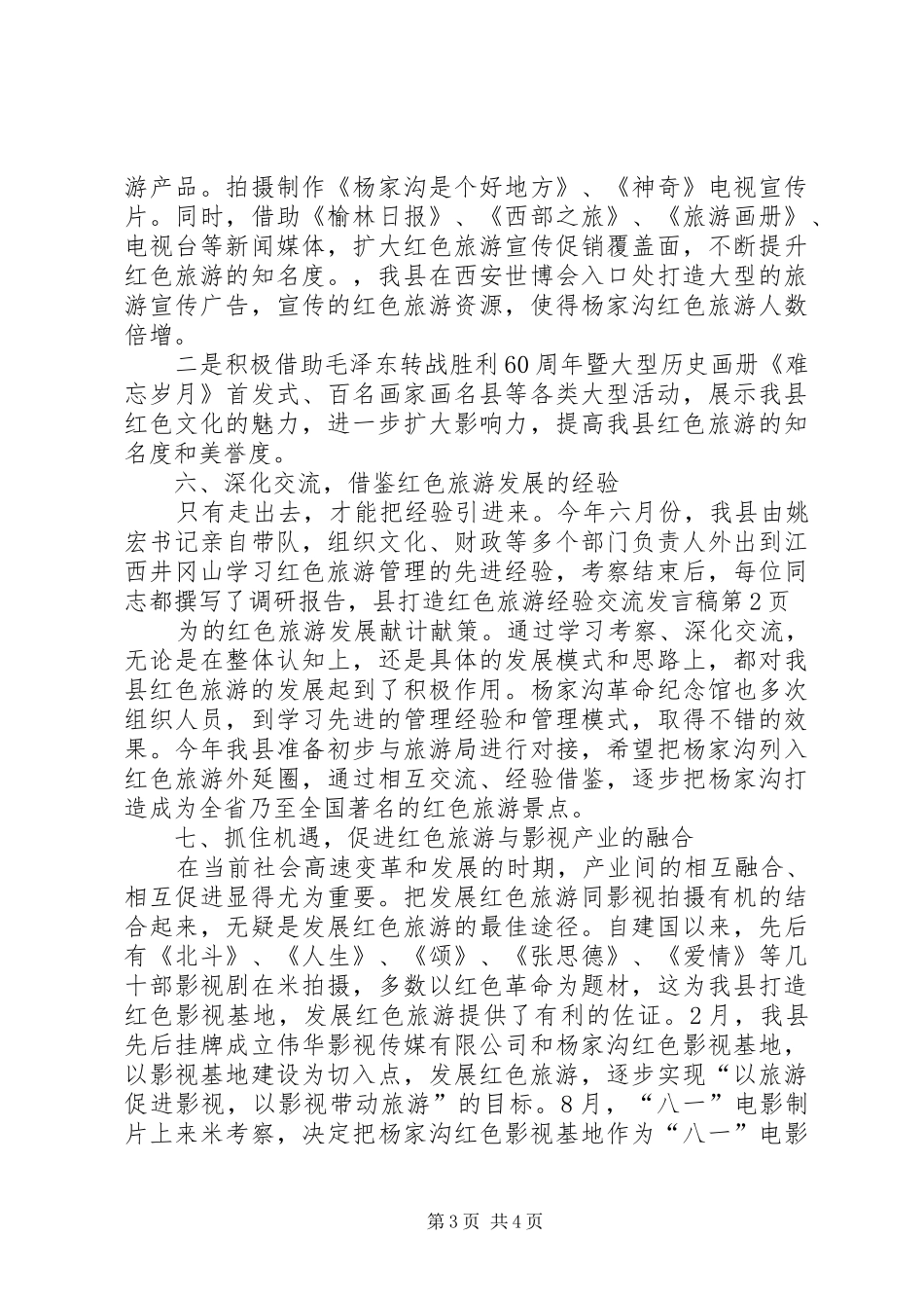 县打造红色旅游经验交流发言_第3页