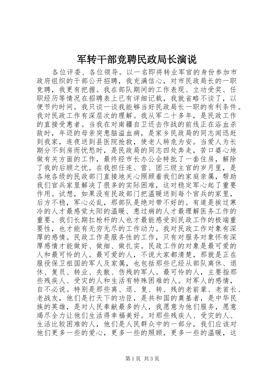 军转干部竞聘民政局长演说稿 (2)_第1页