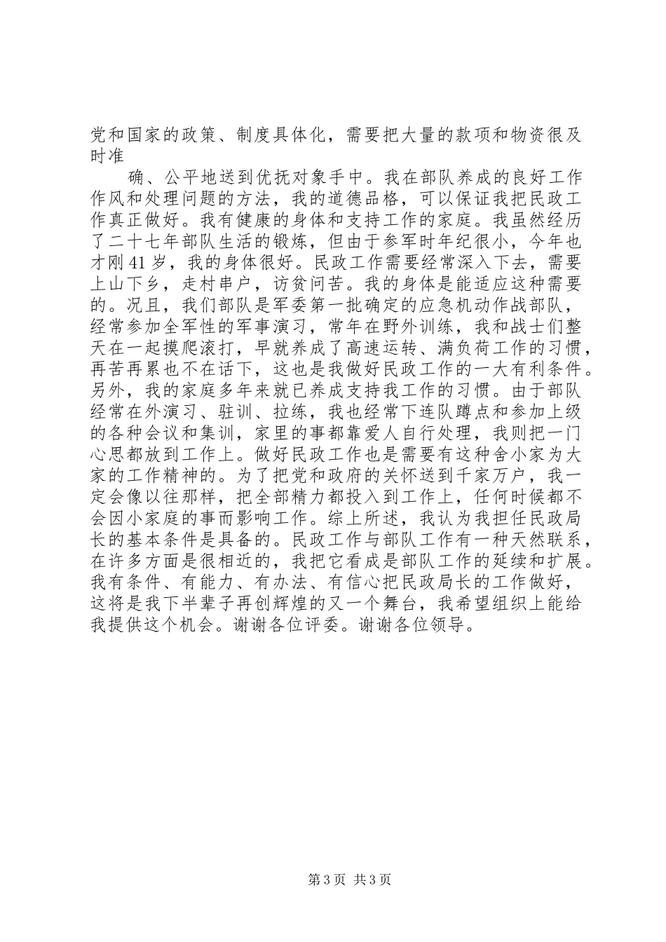 军转干部竞聘民政局长演说稿 (2)_第3页