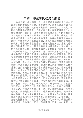 军转干部竞聘民政局长演说稿 (2)