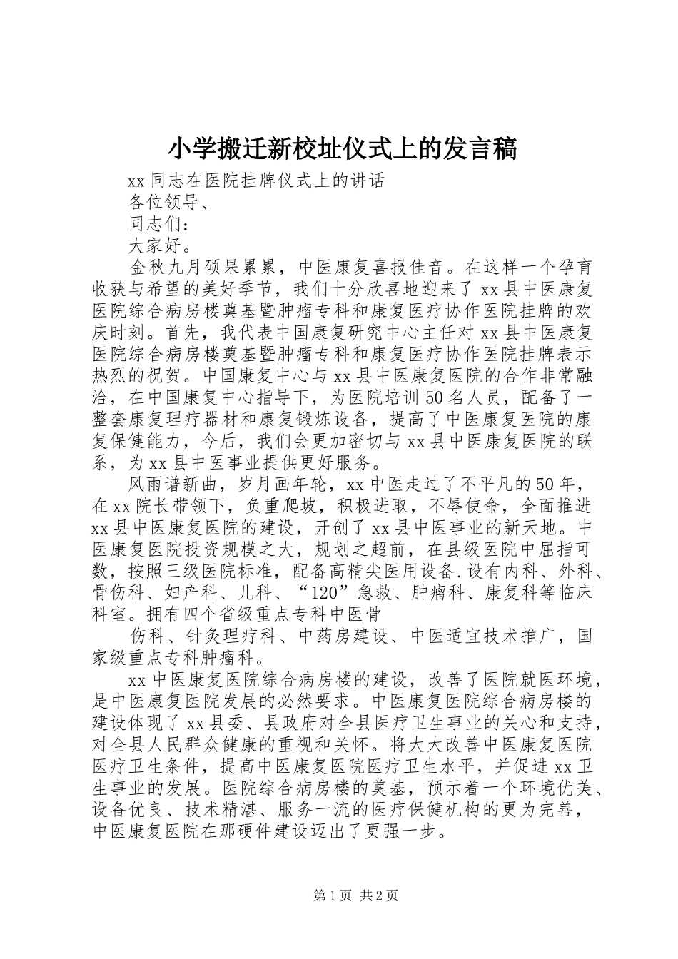 小学搬迁新校址仪式上的发言_第1页