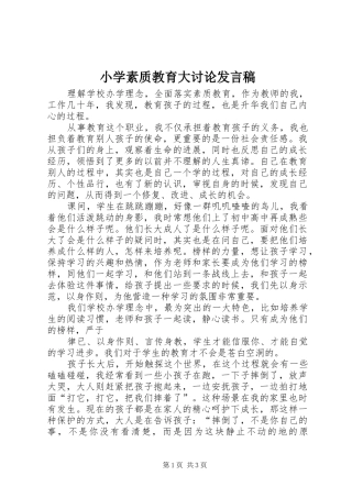 小学素质教育大讨论发言
