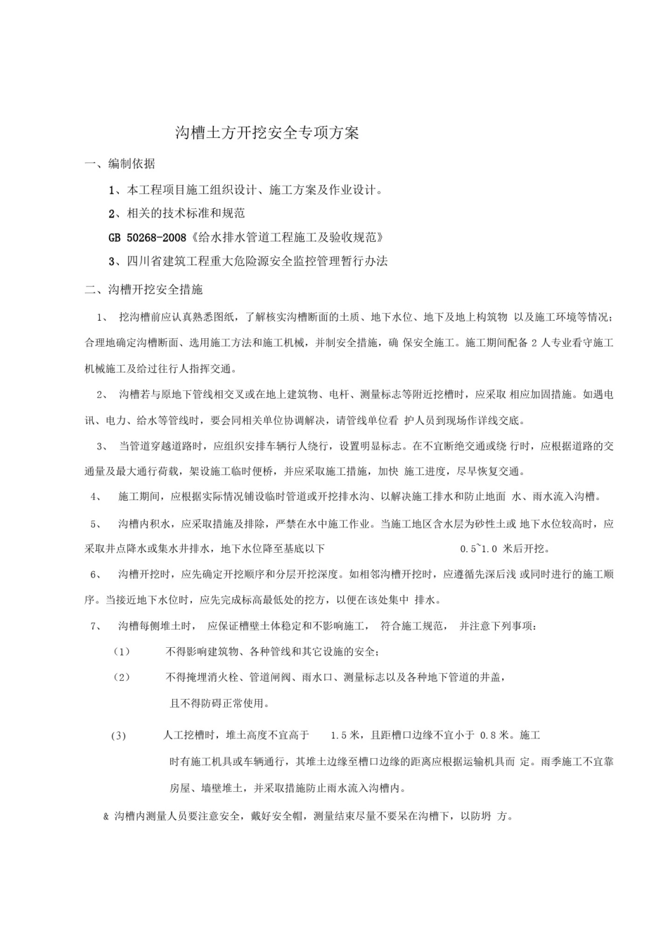 市政沟槽土方开挖专项安全方案_第2页