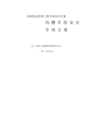 市政沟槽土方开挖专项安全方案