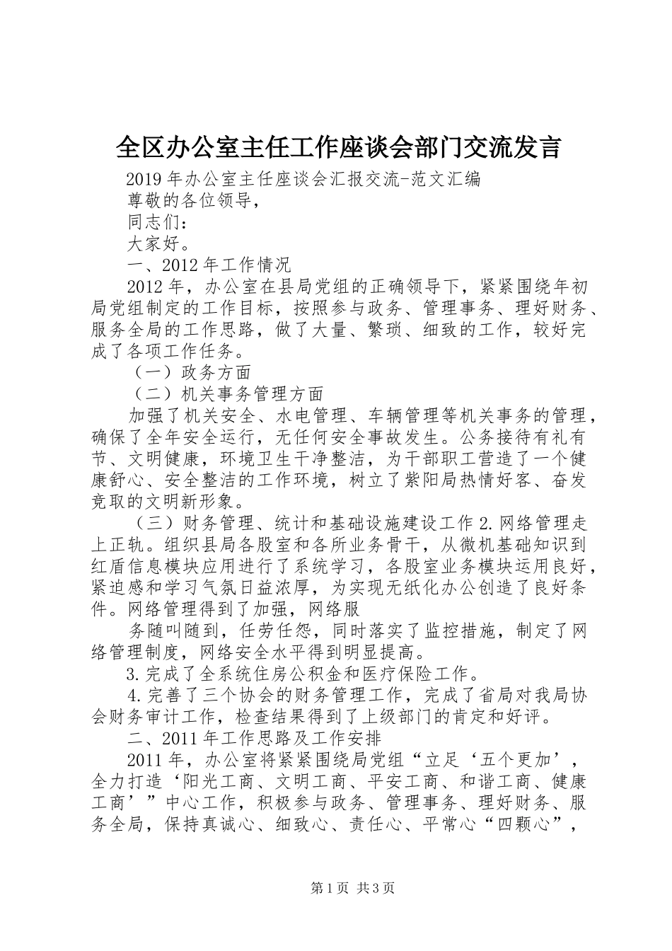 全区办公室主任工作座谈会部门交流发言稿_第1页