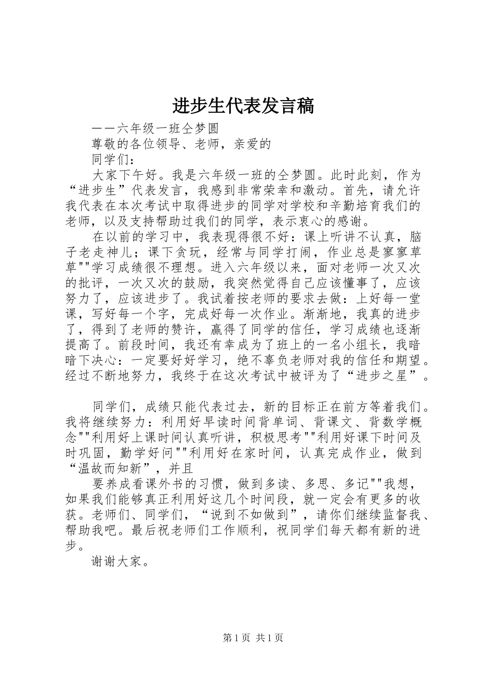 进步生代表发言_第1页