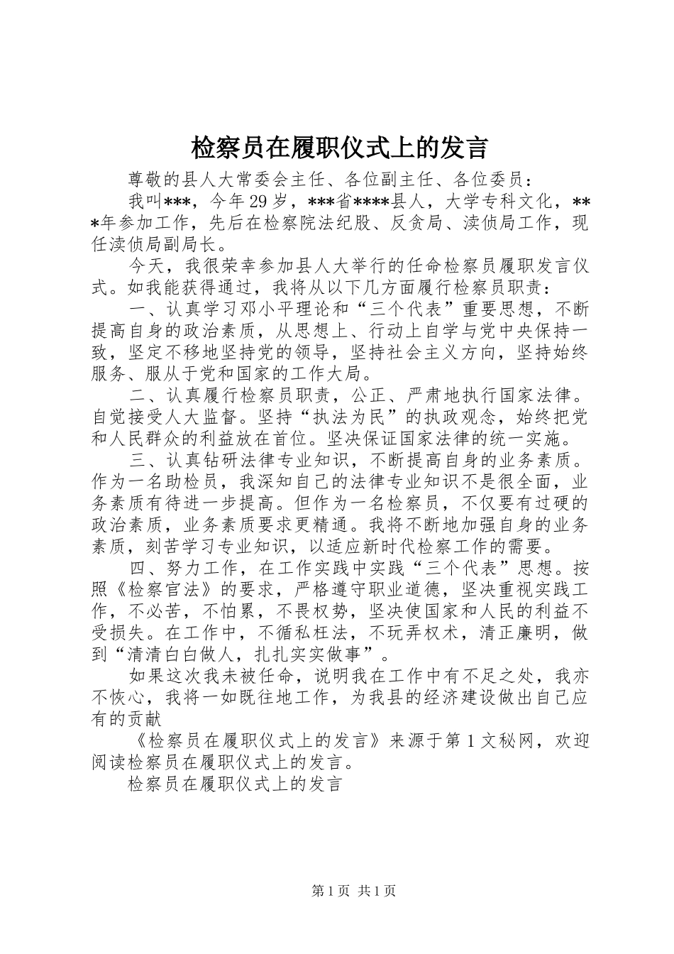 检察员在履职仪式上的发言稿 (2)_第1页