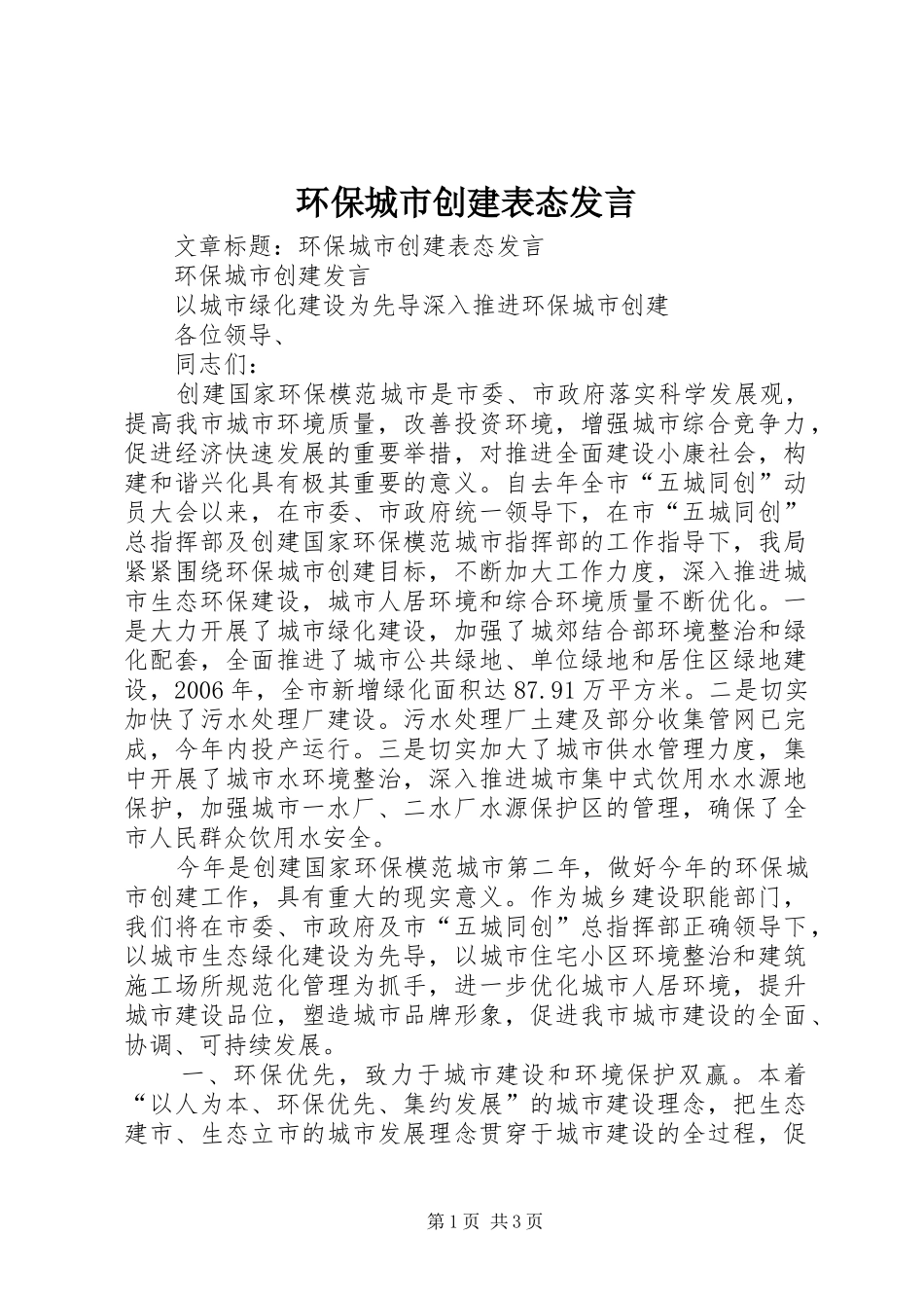 环保城市创建表态发言稿_第1页