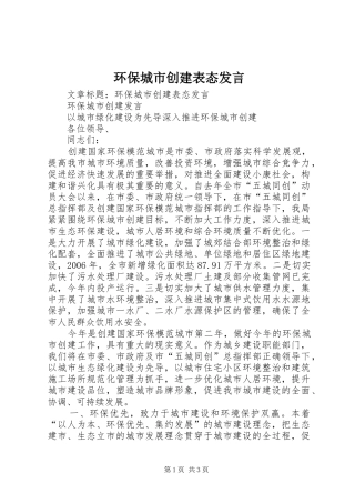 环保城市创建表态发言稿