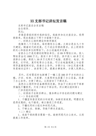 XX支部书记讲坛发言稿范文