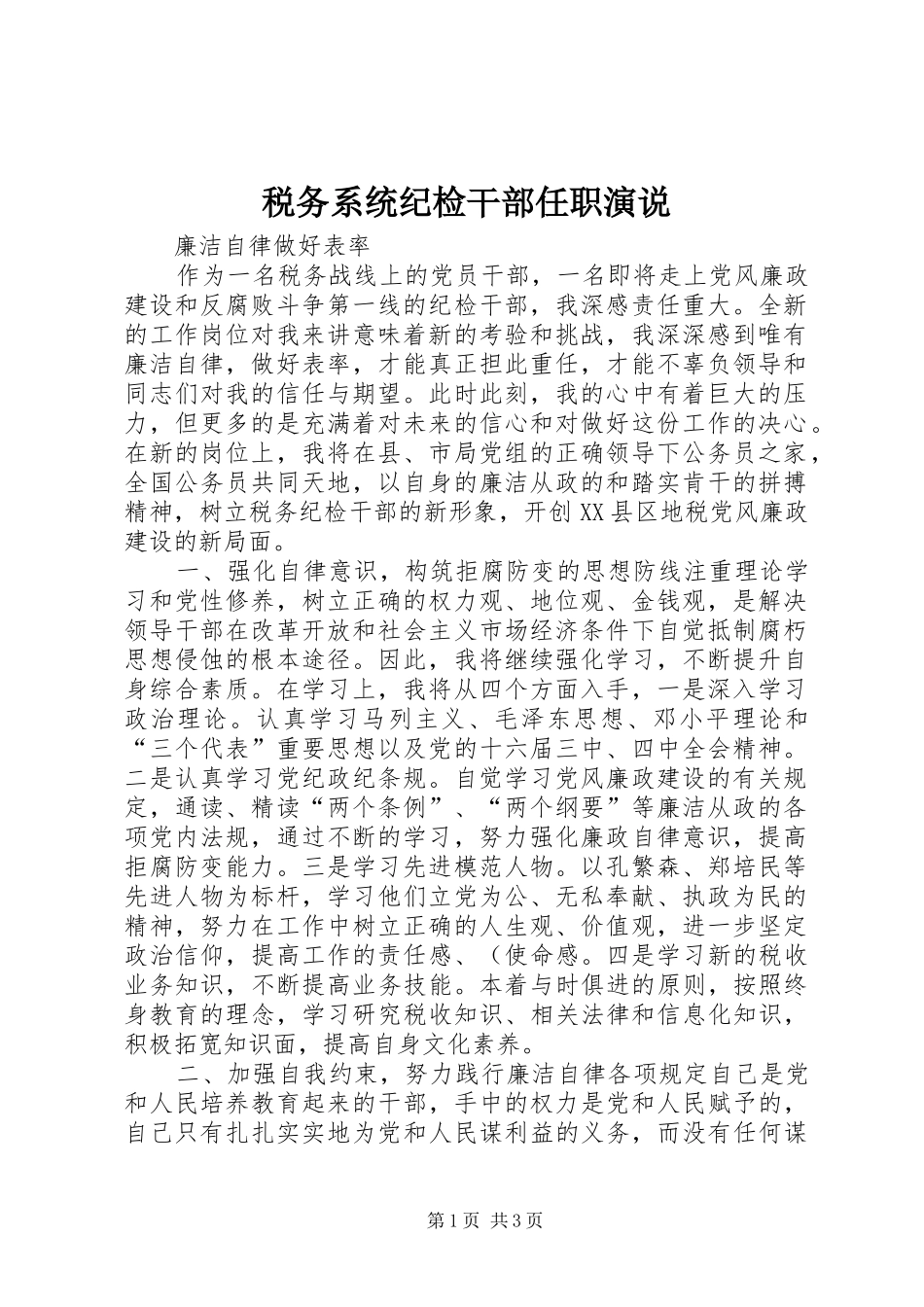 税务系统纪检干部任职演说稿 (7)_第1页