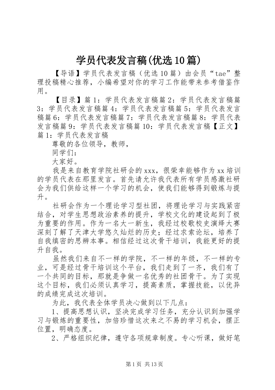 学员代表发言(优选10篇)_第1页