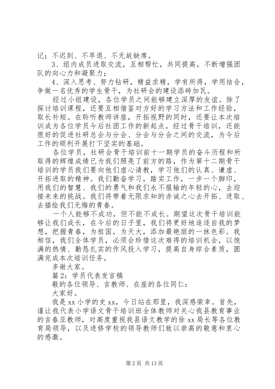 学员代表发言(优选10篇)_第2页