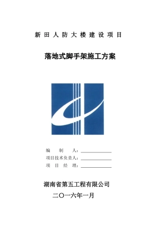 新田县人防大楼建设项目落地式脚手架方案